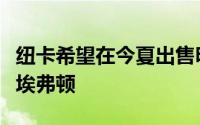 纽卡希望在今夏出售明特球员仍优先考虑加盟埃弗顿