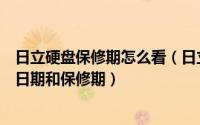 日立硬盘保修期怎么看（日立硬盘怎么在官方网站查询生产日期和保修期）