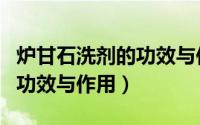 炉甘石洗剂的功效与作用婴儿（炉甘石洗剂的功效与作用）