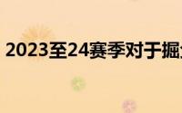 2023至24赛季对于掘金而言是一个失败赛季