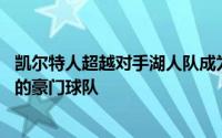 凯尔特人超越对手湖人队成为NBA历史上夺取冠军数量最多的豪门球队