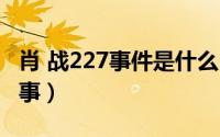 肖 战227事件是什么（肖战227事件是怎么回事）