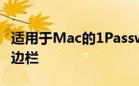 适用于Mac的1Password7.0带来了增强的侧边栏