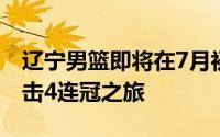 辽宁男篮即将在7月初在沈阳重新集结开启冲击4连冠之旅