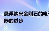 悬浮纳米金刚石的电子旋转控制可以带来传感器的进步