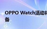 OPPO Watch活动将于三月初揭晓可穿戴设备