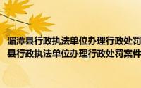 湄潭县行政执法单位办理行政处罚案件补助经费管理暂行办法(关于湄潭县行政执法单位办理行政处罚案件补助经费管理暂行办法的简介)