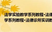 法学实验教学系列教程·法律诊所实训教程(关于法学实验教学系列教程·法律诊所实训教程的简介)