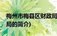 梅州市梅县区财政局(关于梅州市梅县区财政局的简介)