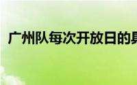 广州队每次开放日的具体训练项目都会不同