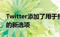 Twitter添加了用于报告推文以保护个人信息的新选项