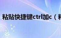 粘贴快捷键ctrl加c（粘贴快捷键ctrl加什么）