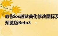 教你ios越狱美化修改图标及苹果发布OS X 10.10.5开发者预览版Beta3