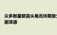 众多新星崭露头角而休斯敦火箭队则以其独到的眼光摘下了谢泼德