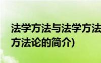 法学方法与法学方法论(关于法学方法与法学方法论的简介)