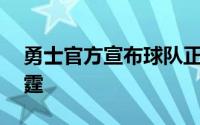 勇士官方宣布球队正式将52号选秀权送至雷霆