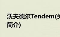 沃夫德尔Tendem(关于沃夫德尔Tendem的简介)