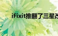 iFixit推翻了三星改进的Galaxy Fold