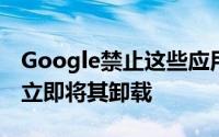 Google禁止这些应用程序注入恶意软件，请立即将其卸载