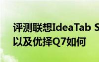 评测联想IdeaTab S2110A平板电脑怎么样以及优择Q7如何