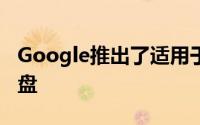 Google推出了适用于Android的虚拟盲文键盘