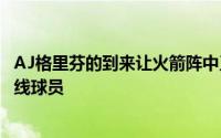 AJ格里芬的到来让火箭阵中又多了一名年轻且极具天赋的锋线球员