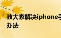 教大家解决iphone手机突然黑屏开不了机的办法