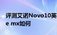 评测艾诺Novo10英雄怎么样以及五元素ifive mx如何