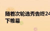 随着次轮选秀告终24年NBA选秀大会正式落下帷幕