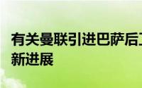 有关曼联引进巴萨后卫阿劳霍的交易迎来了最新进展