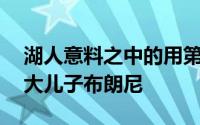 湖人意料之中的用第55号签选中了詹姆斯的大儿子布朗尼