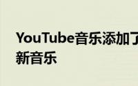 YouTube音乐添加了浏览标签可帮助您查找新音乐