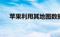 苹果利用其地图数据帮助公共卫生官员