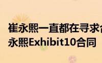 崔永熙一直都在寻求合同此时开拓者给到了崔永熙Exhibit10合同