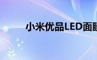 小米优品LED面膜有助于对抗皱纹