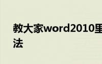 教大家word2010里面求和符号怎么写的办法