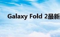 Galaxy Fold 2最新泄漏揭示了打孔相机