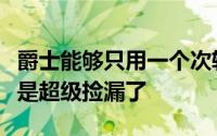 爵士能够只用一个次轮签就选到他绝对算得上是超级捡漏了