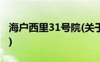 海户西里31号院(关于海户西里31号院的简介)