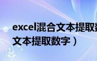 excel混合文本提取数字的方法（excel混合文本提取数字）