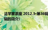 法学家茶座 2012.3·第36辑(关于法学家茶座 2012.3·第36辑的简介)