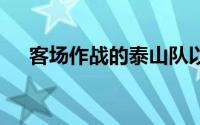 客场作战的泰山队以2比2战平长春亚泰