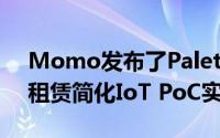 Momo发布了Palette IoT PoCKIT 以通过租赁简化IoT PoC实施