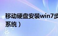 移动硬盘安装win7步骤（一键硬盘安装win7系统）