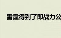 雷霆得到了即战力公牛得到了天赋和未来