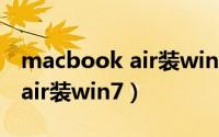 macbook air装win7加载驱动（macbook air装win7）