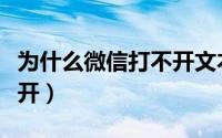 为什么微信打不开文本文件（为什么微信打不开）