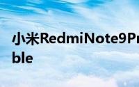 小米RedmiNote9Pro更新至安卓11EEAStable