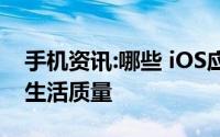 手机资讯:哪些 iOS应用使用后可以明显提高生活质量