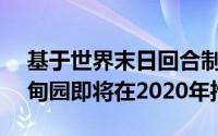 基于世界末日回合制的RPG角色扮演游戏伊甸园即将在2020年推出